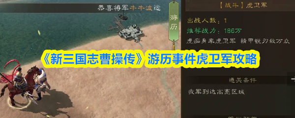《新三国志曹操传》游历事件虎卫军战术解析