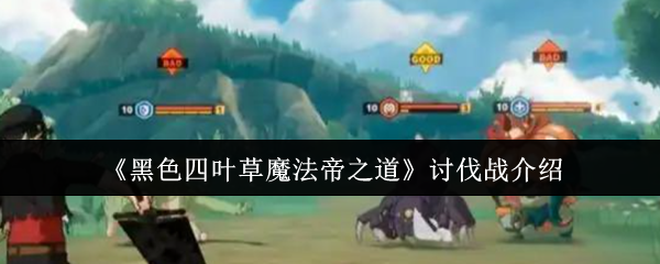 《黑色四叶草魔法帝之道》讨伐战全面解析与攻略