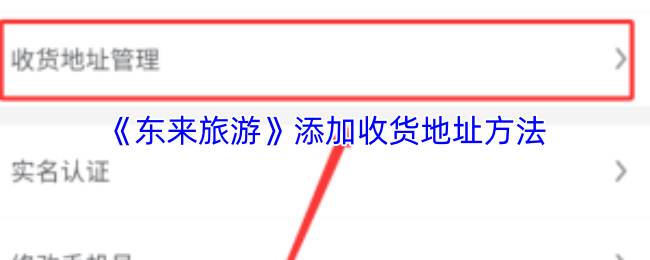 《旅游宝》添加收货地址的步骤详解