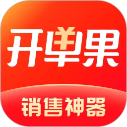 开单果应用