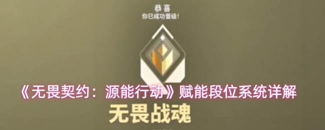 《无畏契约：源能行动》段位系统全面解析与提升技巧