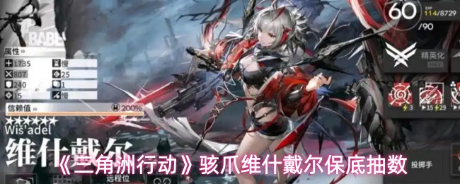 《三角洲行动》维什戴尔骇爪保底抽取数量解析