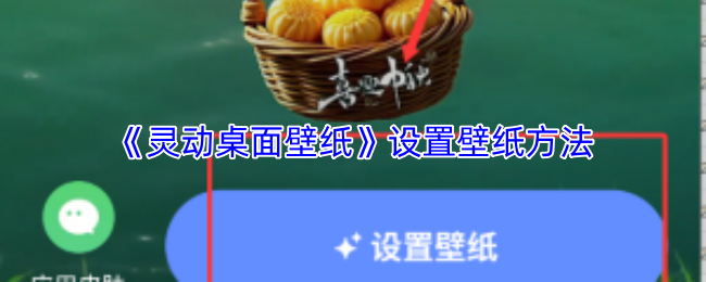 《灵动壁纸》设置桌面壁纸的详细步骤指南