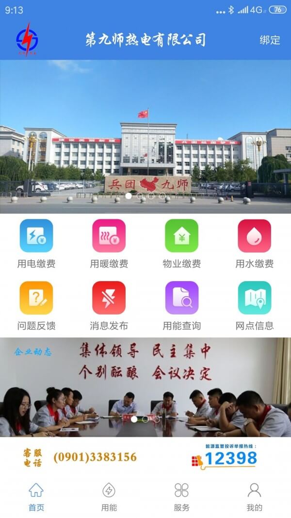 九师热电Android版