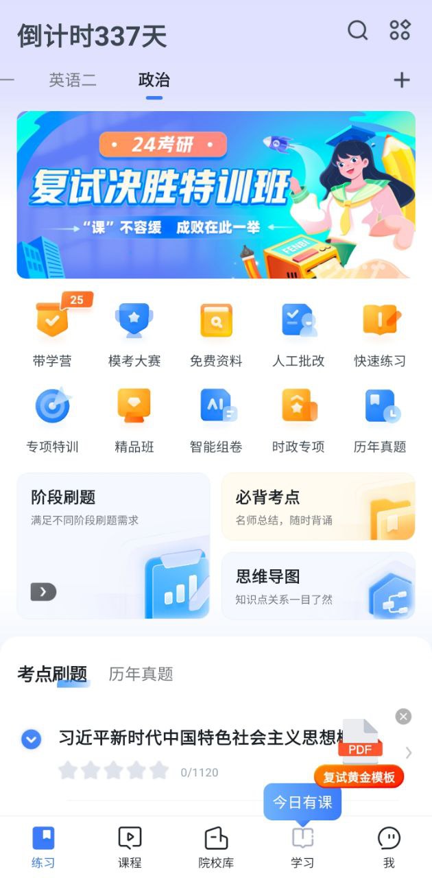 考研题库软件