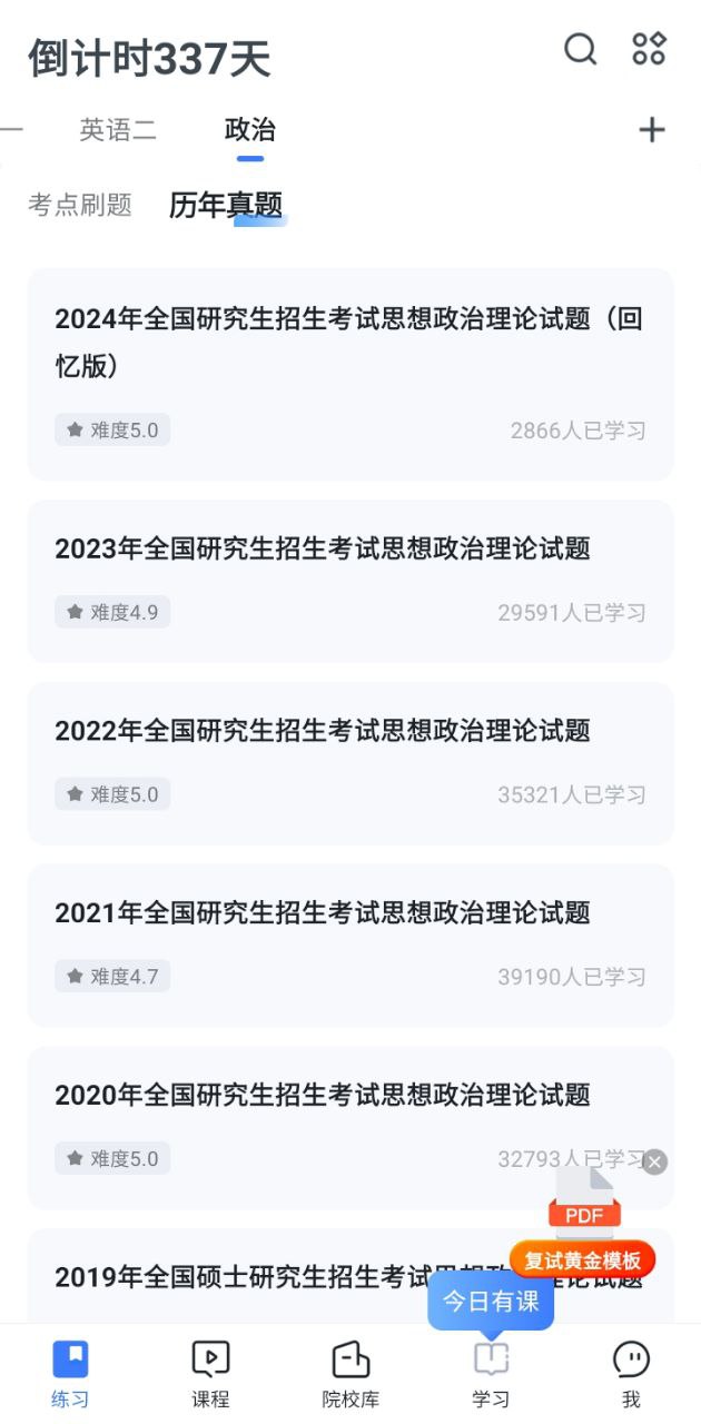 考研题库软件