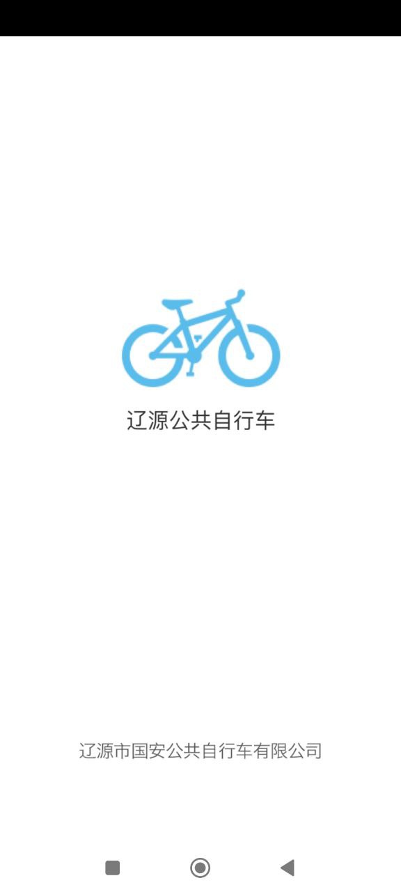 辽源公共自行车