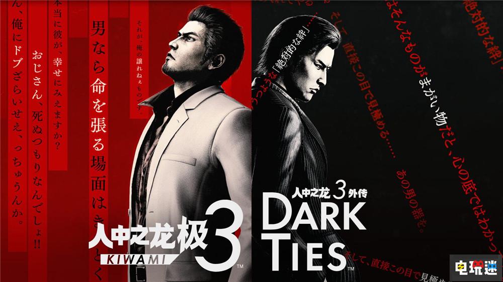 《如龙 极3》新外传《DARKTIES》发售日揭晓，峰义孝也将成为主角