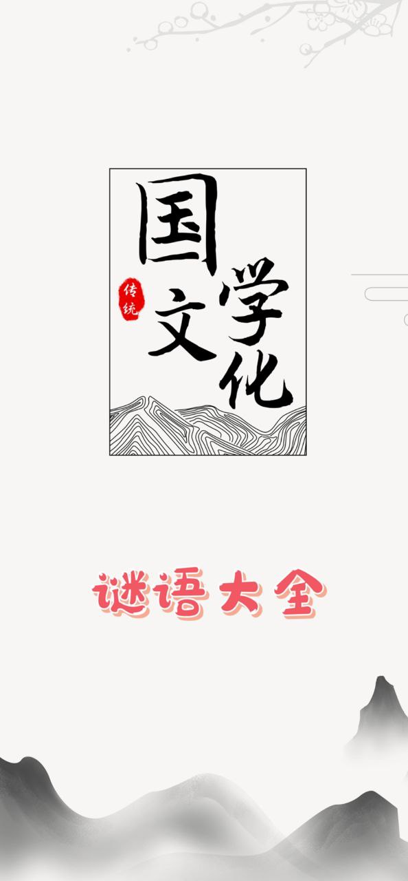 谜语大全软件