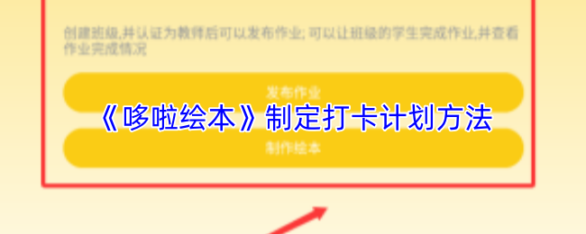 《哆啦阅读》提升打卡计划的有效实施技巧