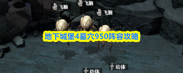 《地下城堡4：骑士与破碎编年史》地下城堡墓穴950阵容配置详解
