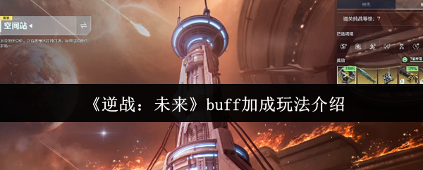 《逆战：未来》提升bu加成的最佳玩法解析
