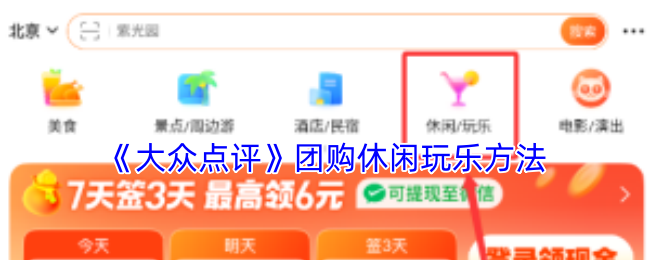 《大众点评》团购休闲娱乐技巧分享
