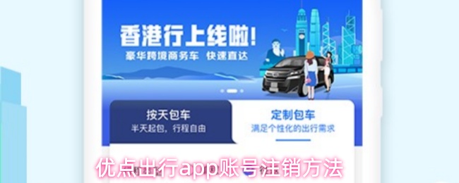 《优点出行》优点出行pp账号关闭指南