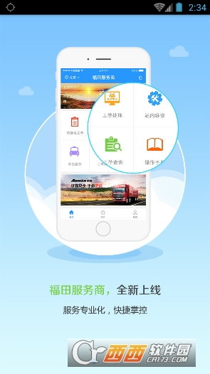 福田服务商Android版
