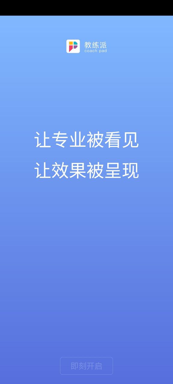 教练派安卓下载