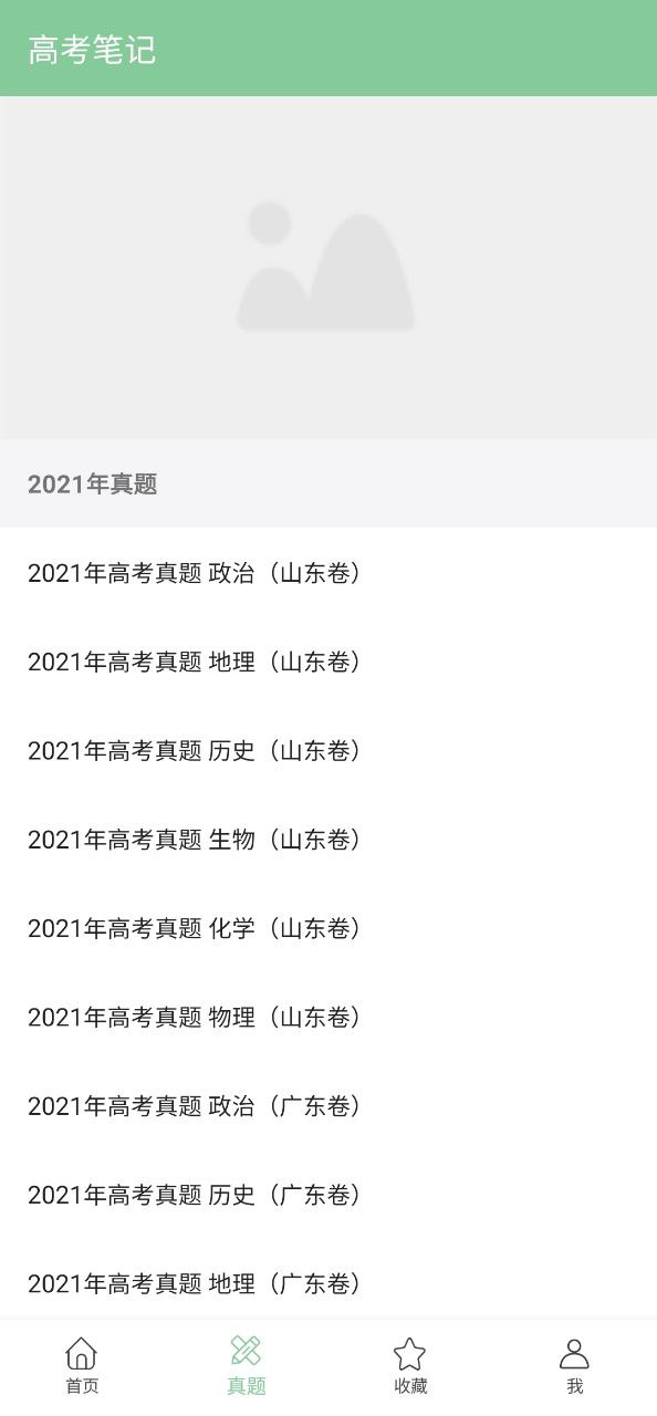 高考笔记软件