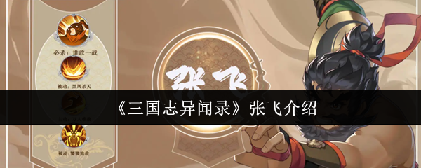 《三国志异闻录》张飞的传奇故事与角色解析
