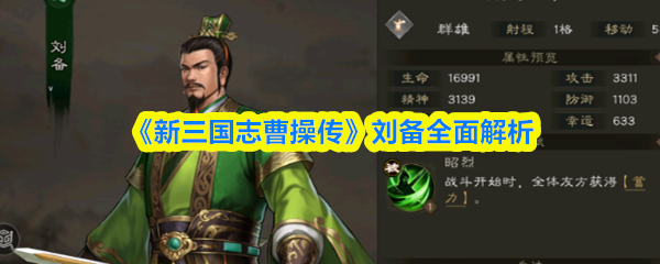 《新三国志曹操传》刘备全方位解读