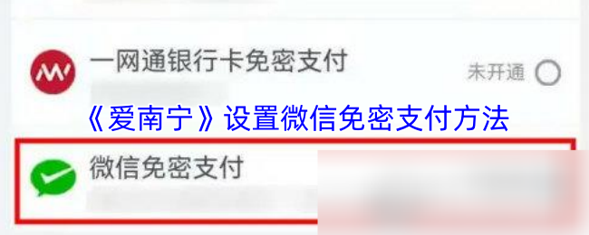 《爱南宁》微信免密支付设置详细指南