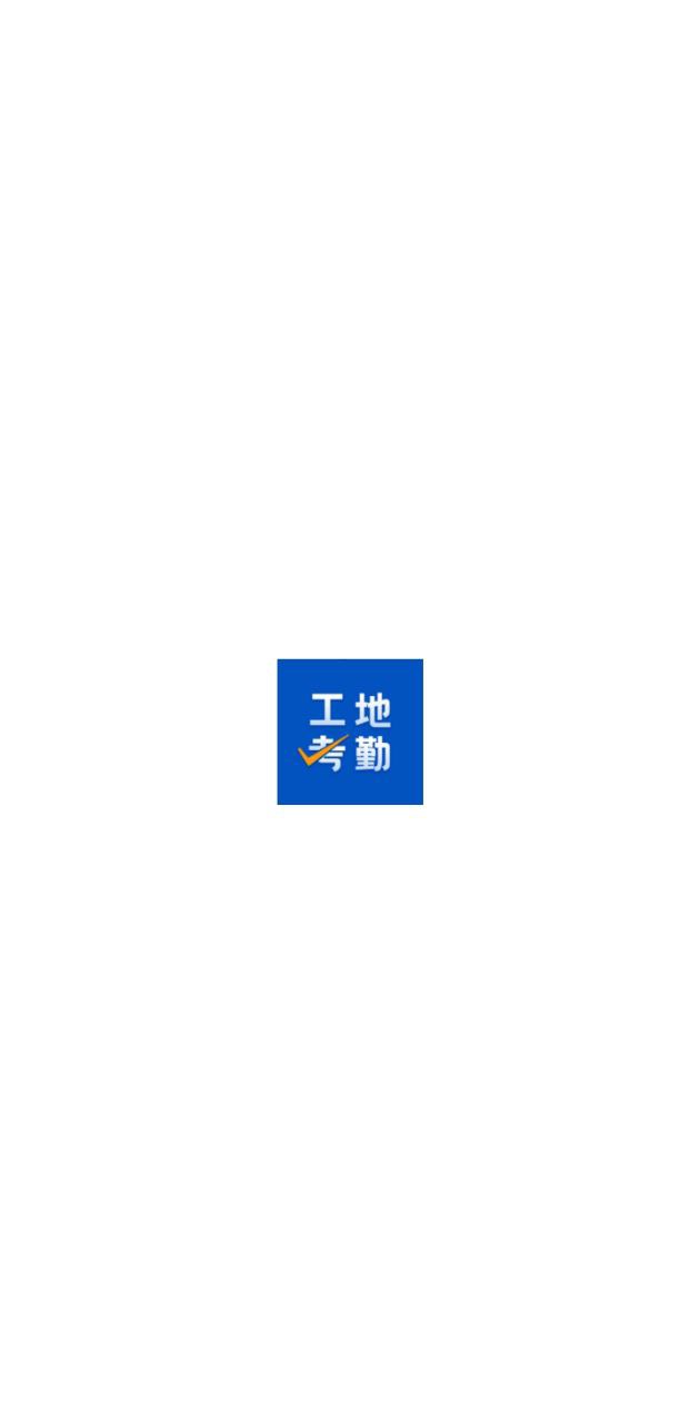 工地考勤Android版