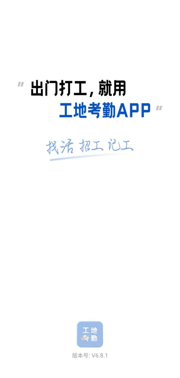 工地考勤Android版