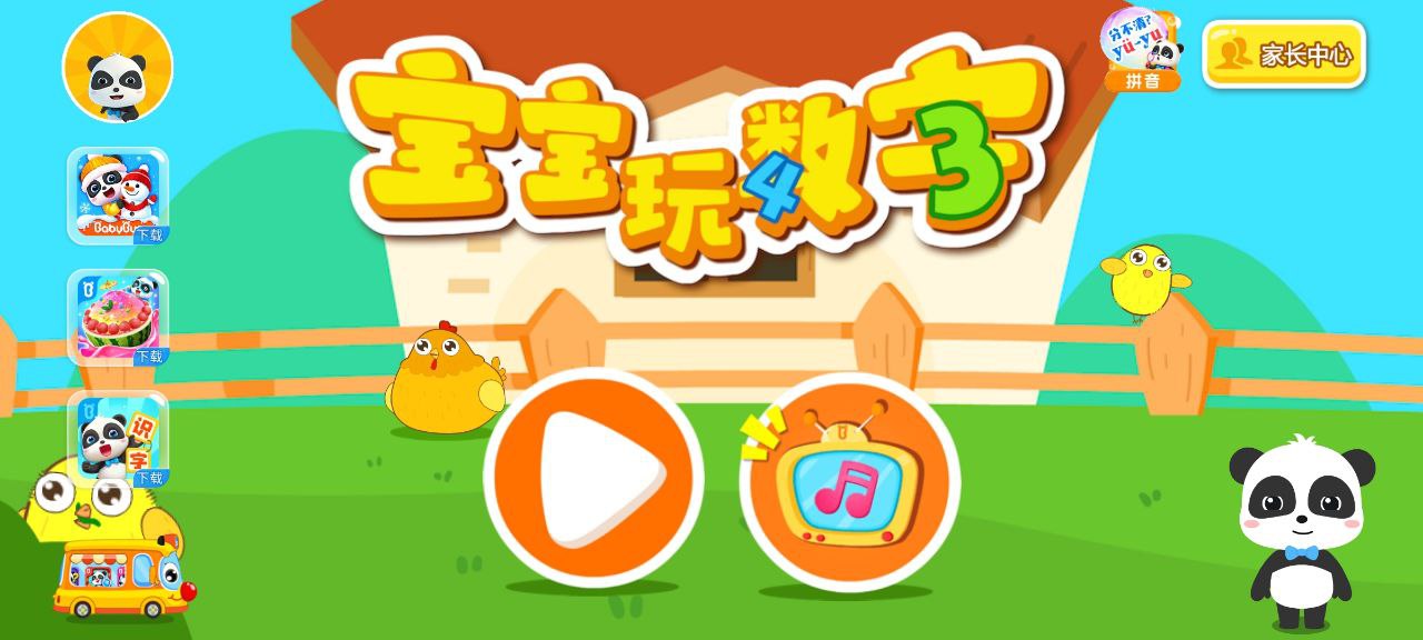 宝宝数字Android版