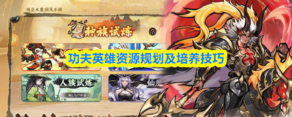 《功夫英雄》功夫英雄资源管理与角色培养指南