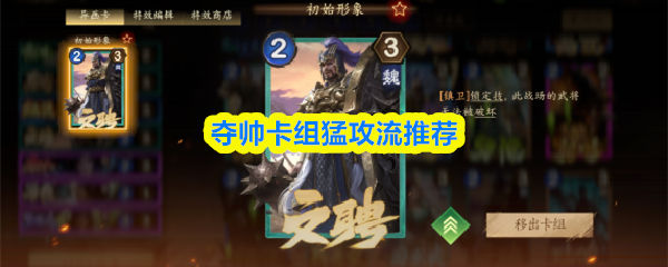猛攻流夺帅卡组推荐与解析