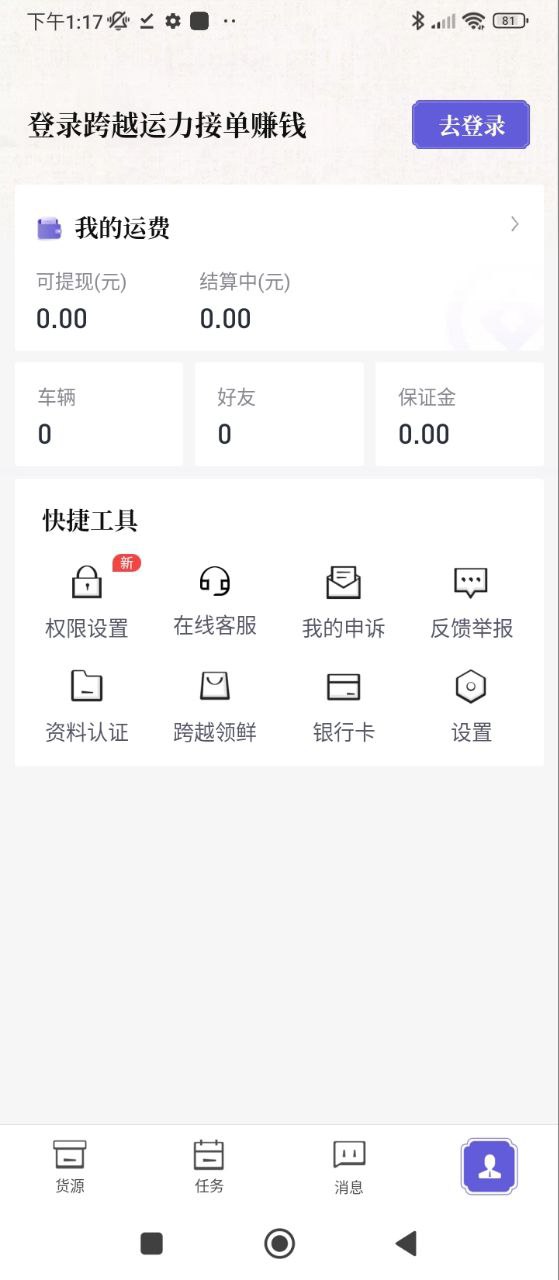 跨越运力Android版