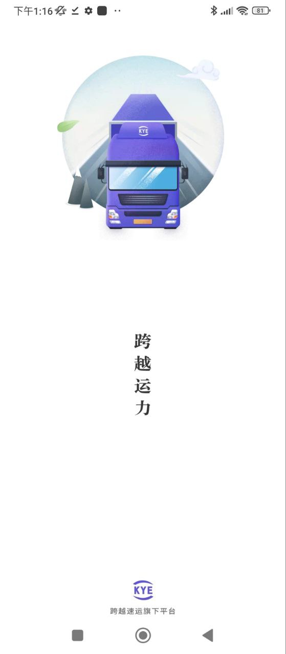 跨越运力Android版