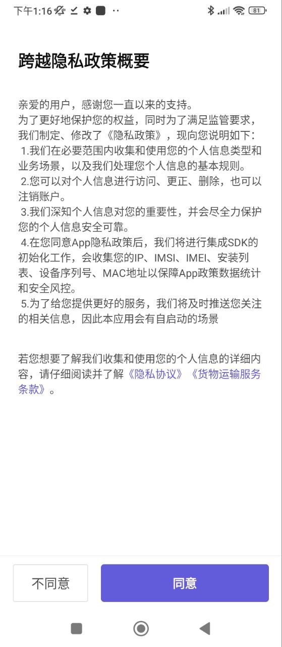 跨越运力Android版