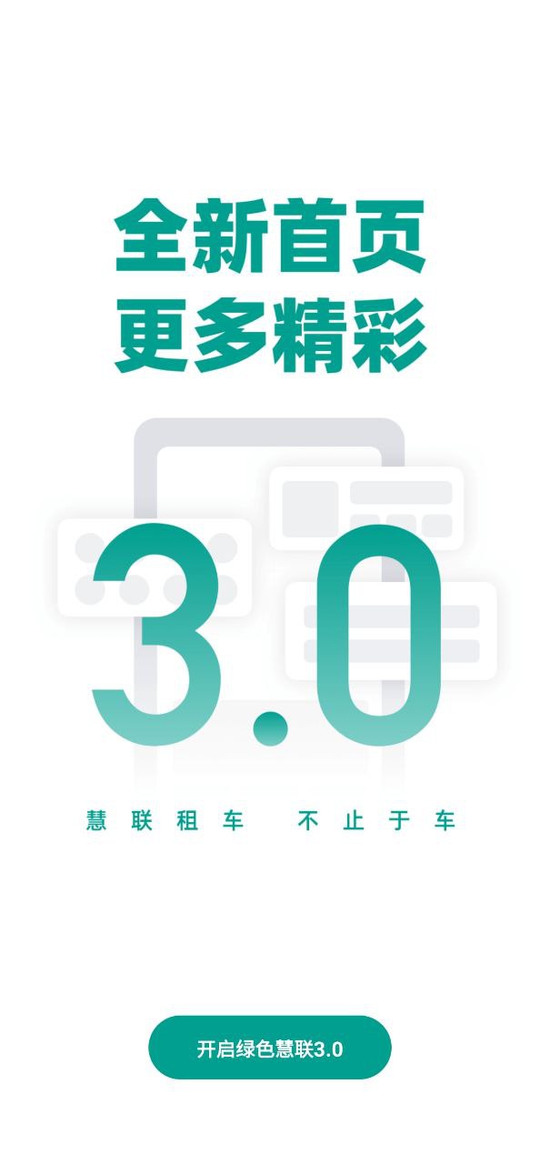 绿色慧联