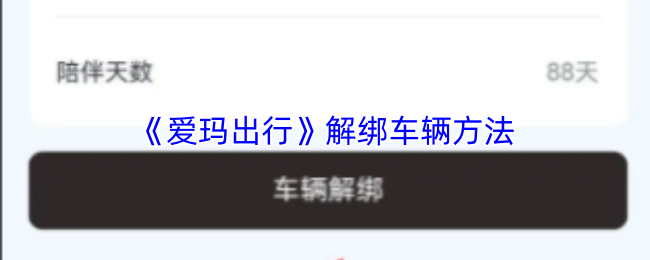 《爱玛出行》解除车辆绑定的步骤指南