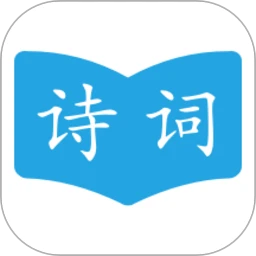古诗词学习应用