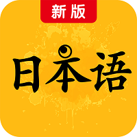 新版标准日本语应用