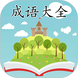 成语大全最新