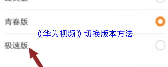 《华为视频》优化切换版本的技巧与方法