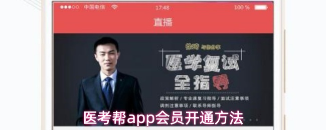 《医考帮》医考帮PP会员激活指南