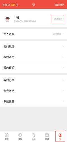 医考帮APP会员开通步骤