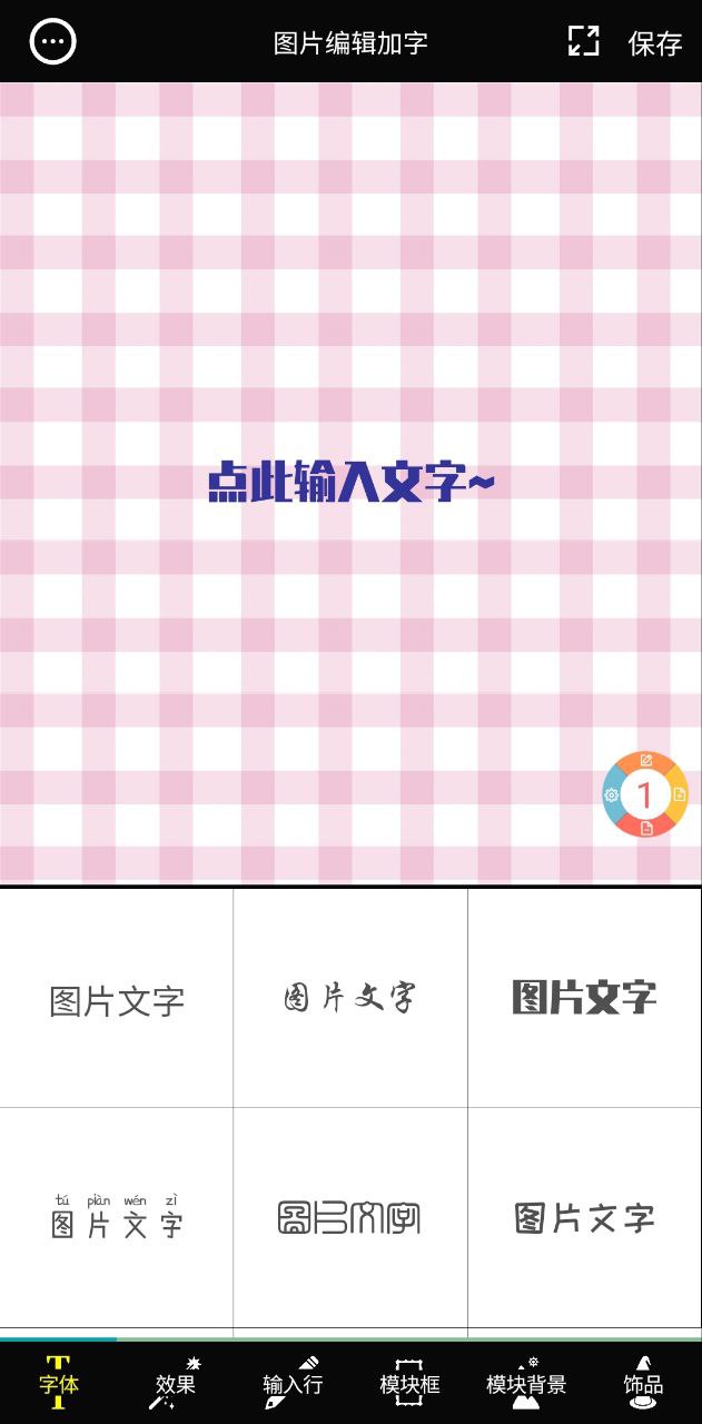 图片编辑加字软件app
