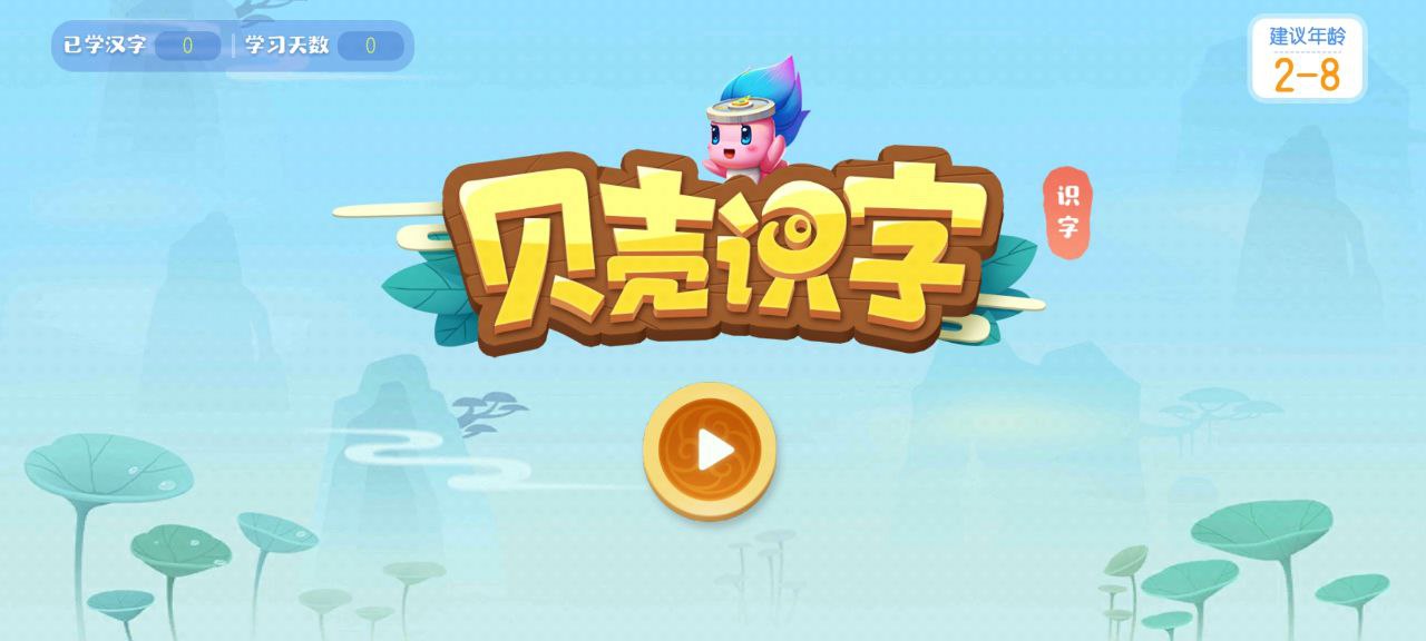 贝壳识字应用