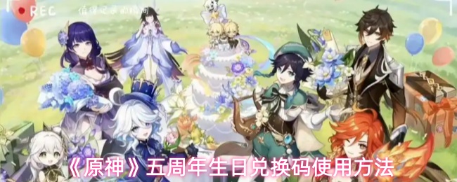 《原神》五周年庆典兑换码获取与使用指南