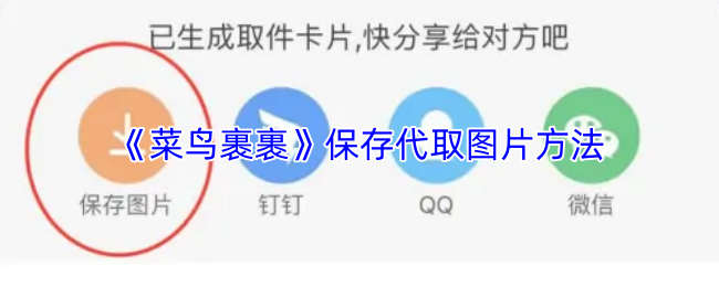 《菜鸟裹裹》保存代取图片的技巧与流程
