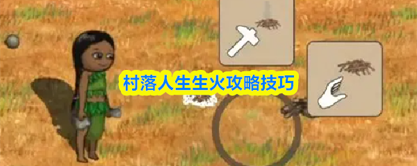 村落人生点火技巧全解析