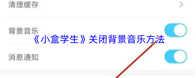 《小盒学习》关闭游戏背景音乐的详细步骤