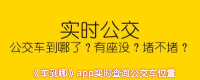 《车到哪》实时追踪公交车位置的便捷方法