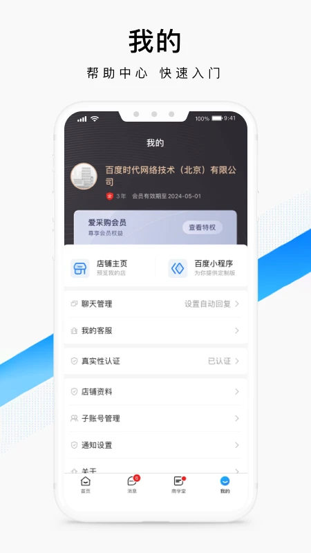 百度爱采购卖家应用