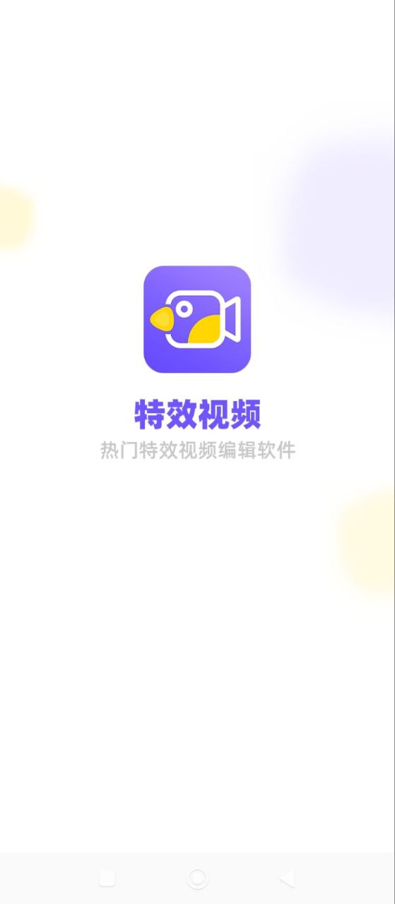 特效视频剪辑安卓