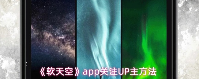 《软天空》提升UP主关注度的有效技巧